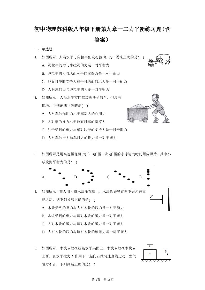 初中物理苏科版八年级下册第九章一二力平衡练习题(含答案)-普通用卷