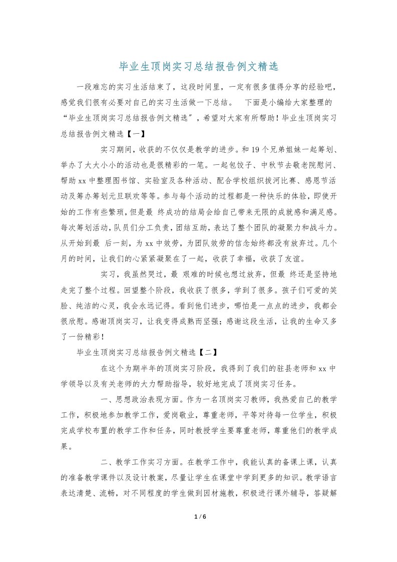 毕业生顶岗实习总结报告例文精选