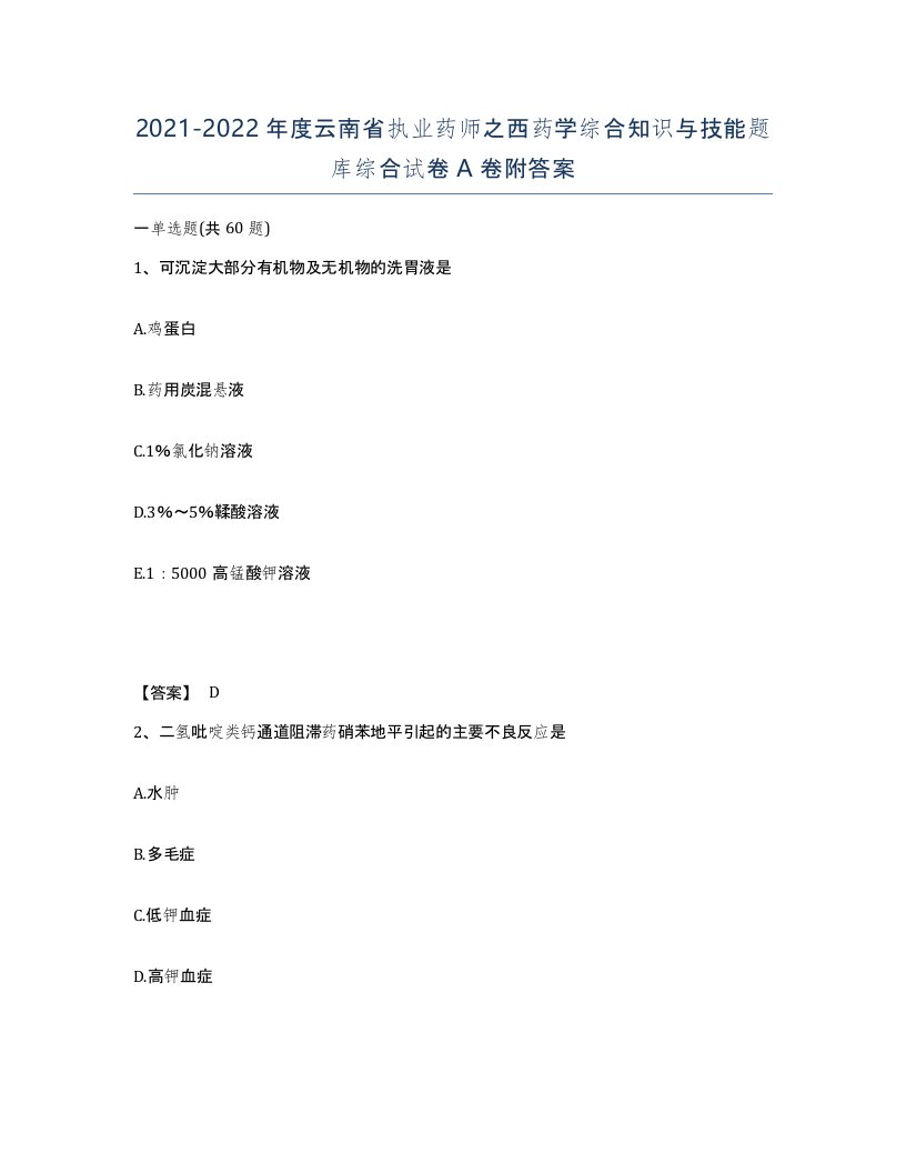 2021-2022年度云南省执业药师之西药学综合知识与技能题库综合试卷A卷附答案