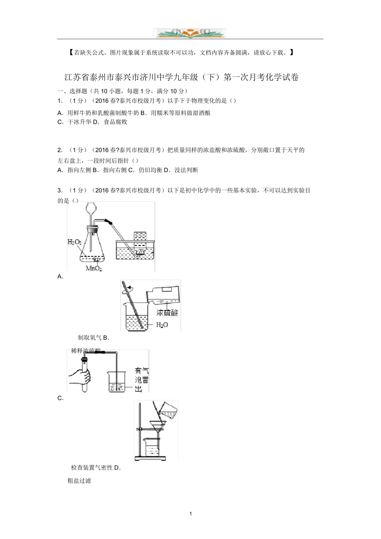 济川中学九年级化学下册第一次月考试题(含解析)doc