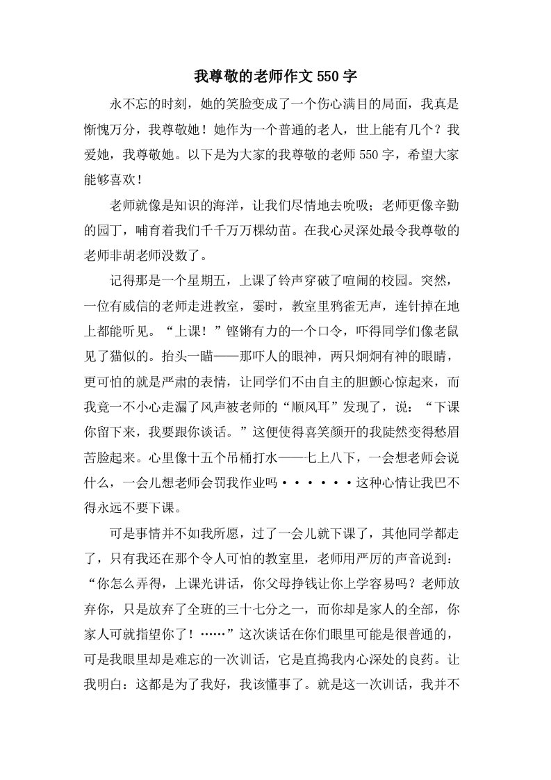 我尊敬的老师作文550字