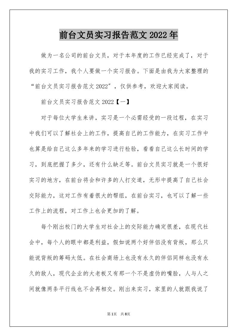 前台文员实习报告范文2022年