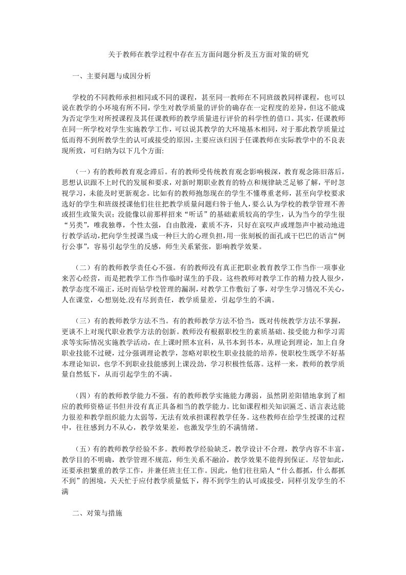 关于教师在教学过程中存在五方面问题分析及五方面对策的研究