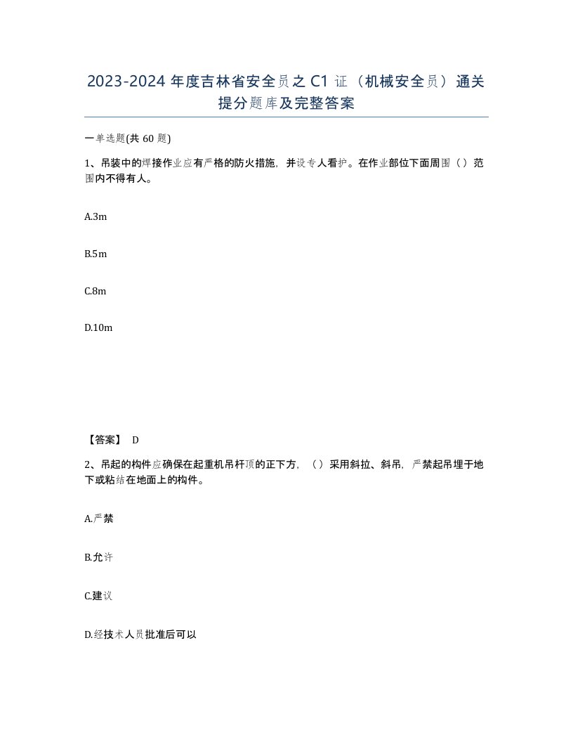 2023-2024年度吉林省安全员之C1证机械安全员通关提分题库及完整答案