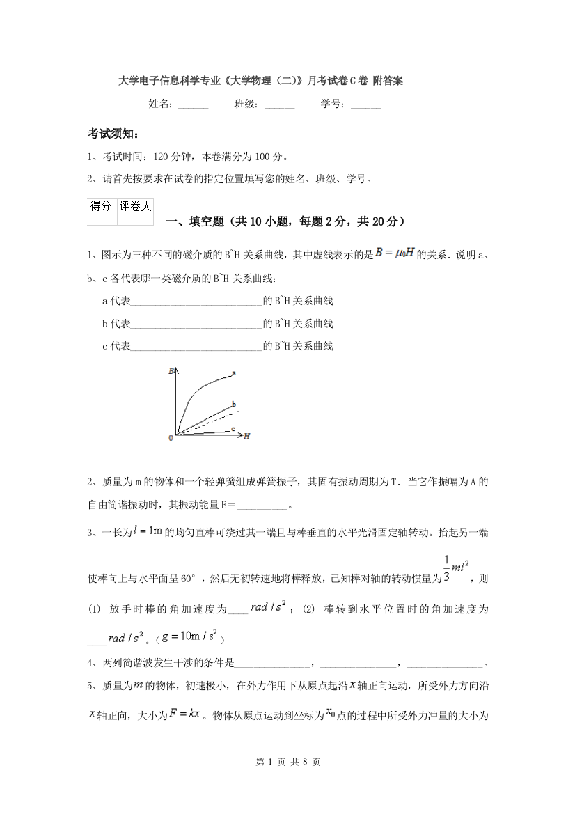 大学电子信息科学专业大学物理二月考试卷C卷-附答案