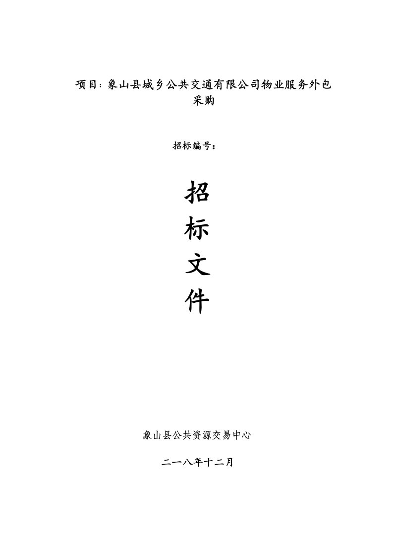 项目象山县城乡公共交通有限公司物业服务外包采购