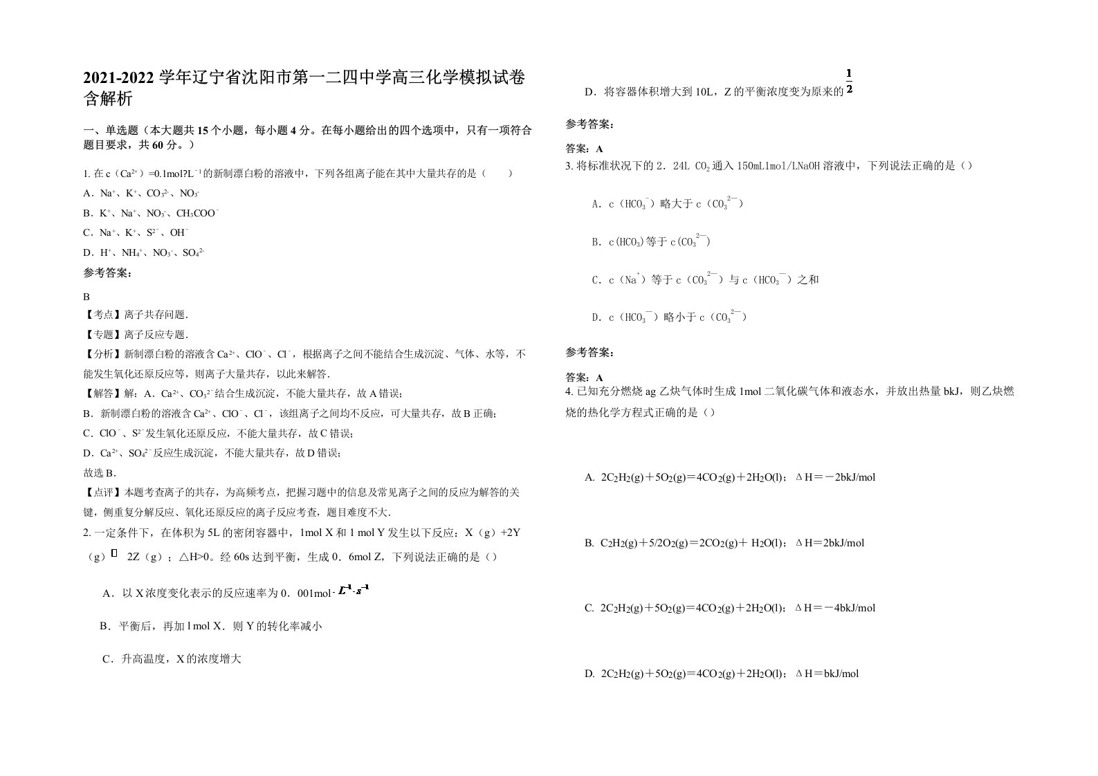 2021-2022学年辽宁省沈阳市第一二四中学高三化学模拟试卷含解析