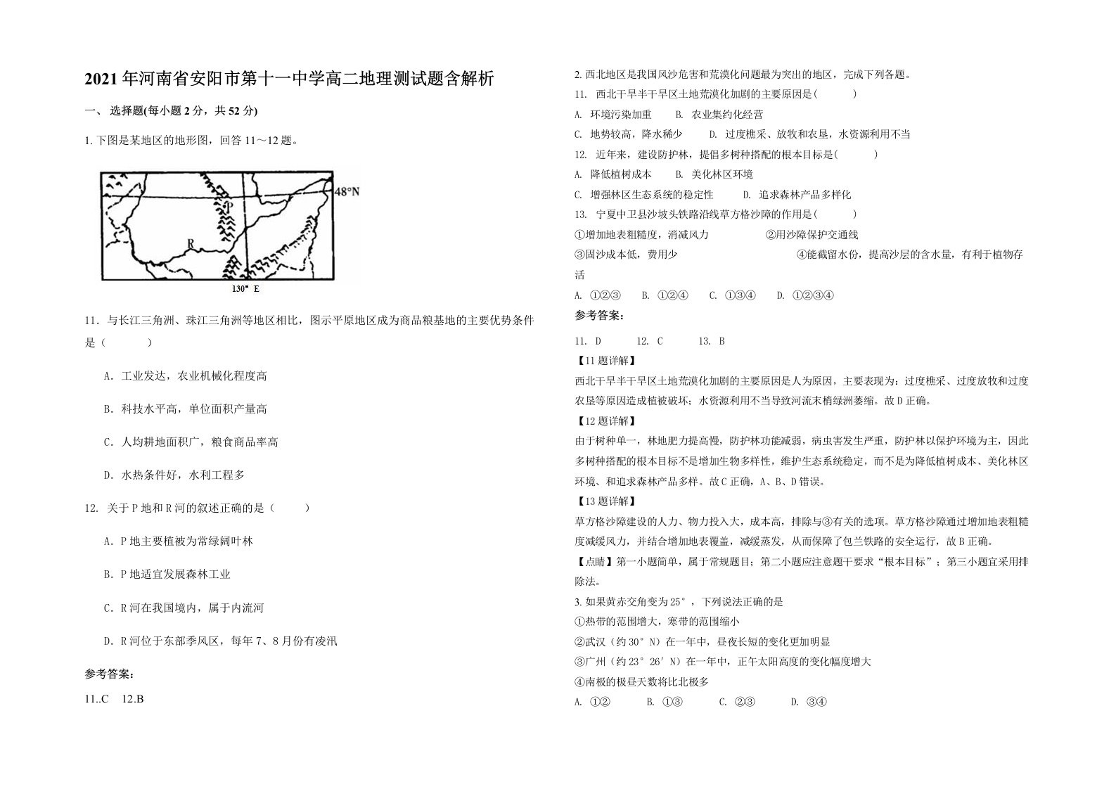 2021年河南省安阳市第十一中学高二地理测试题含解析