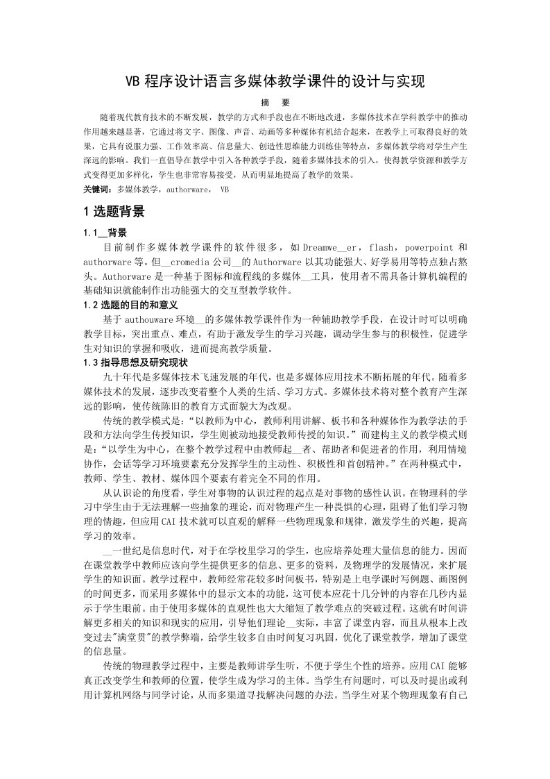 VB程序设计语言多媒体教学课件的设计与实现