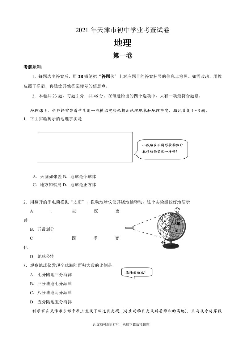 2021年天津市初中地理学业考查试卷及答案2