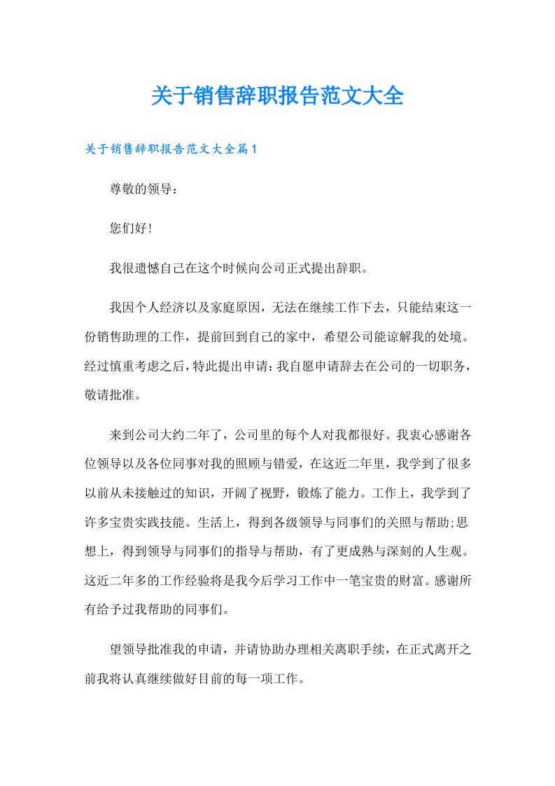 关于销售辞职报告范文大全