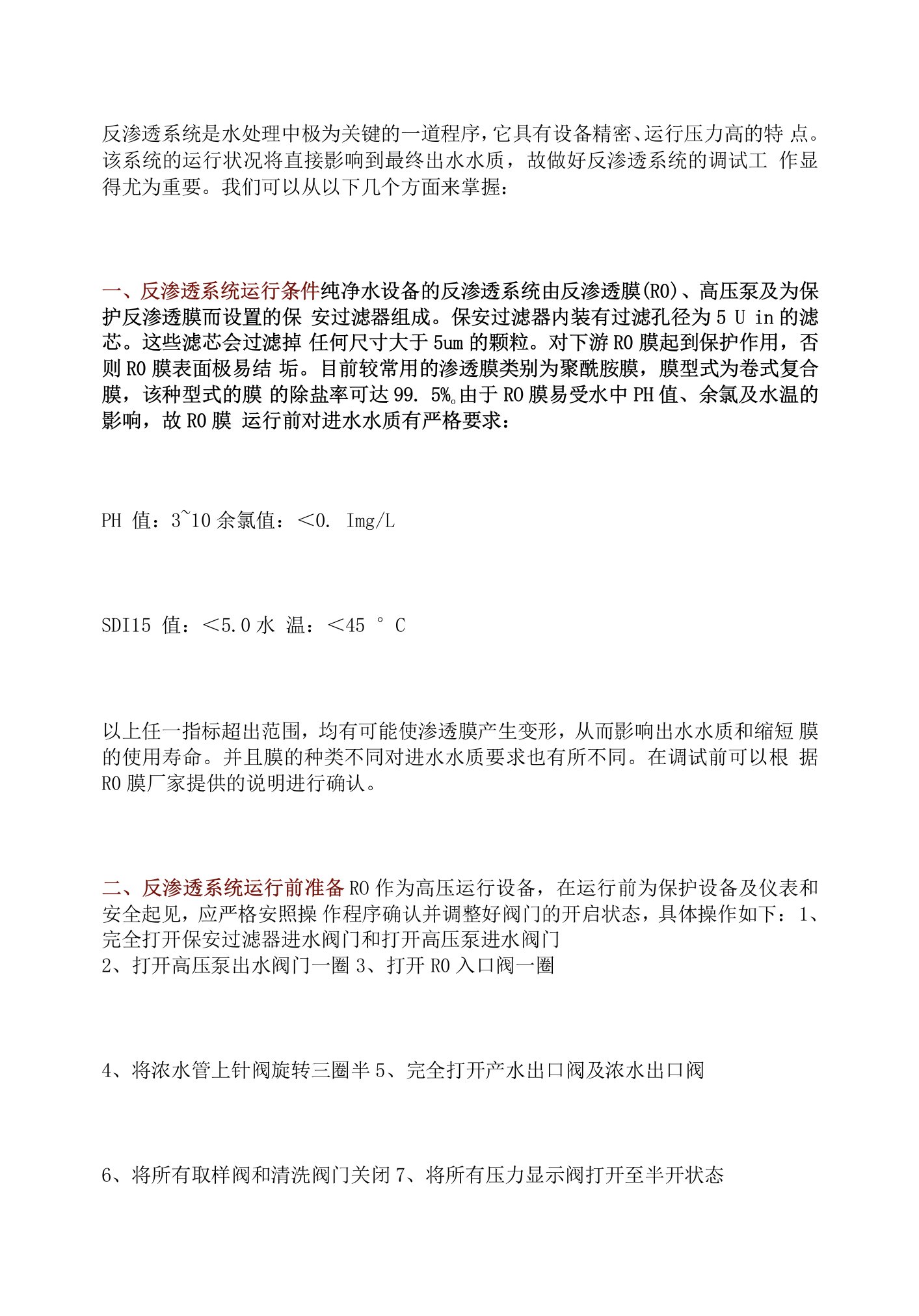 纯水制备反渗透系统调试运行中常见问题和解决方案