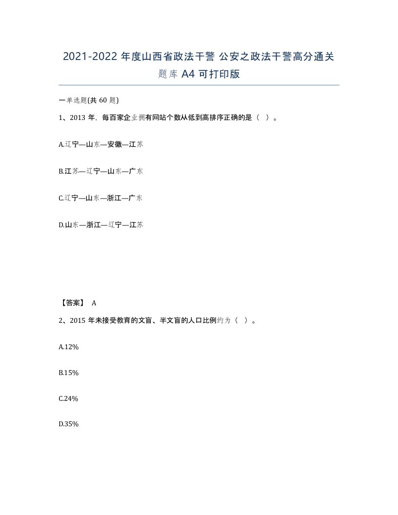 2021-2022年度山西省政法干警公安之政法干警高分通关题库A4可打印版