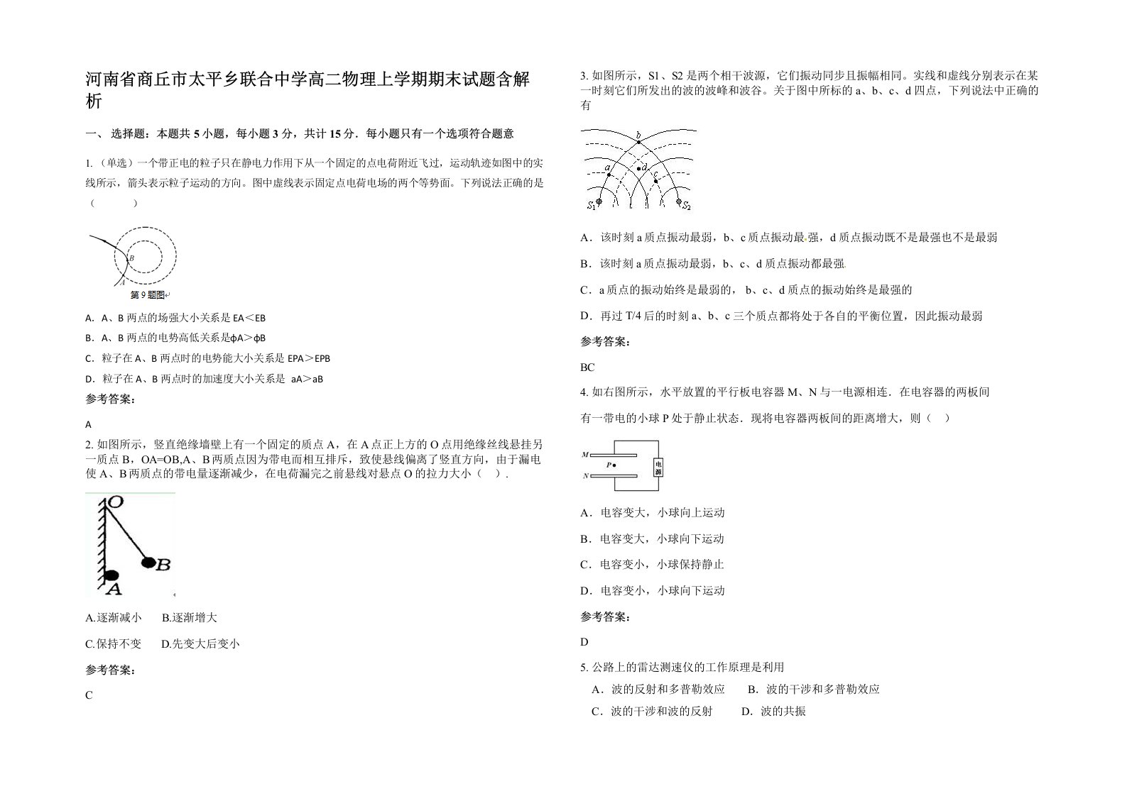 河南省商丘市太平乡联合中学高二物理上学期期末试题含解析