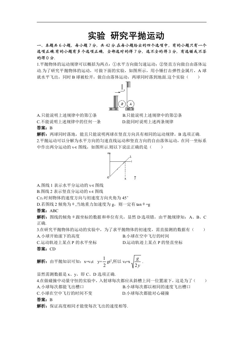 人教版必修二5.3《实验：研究平抛运动》同步试题5