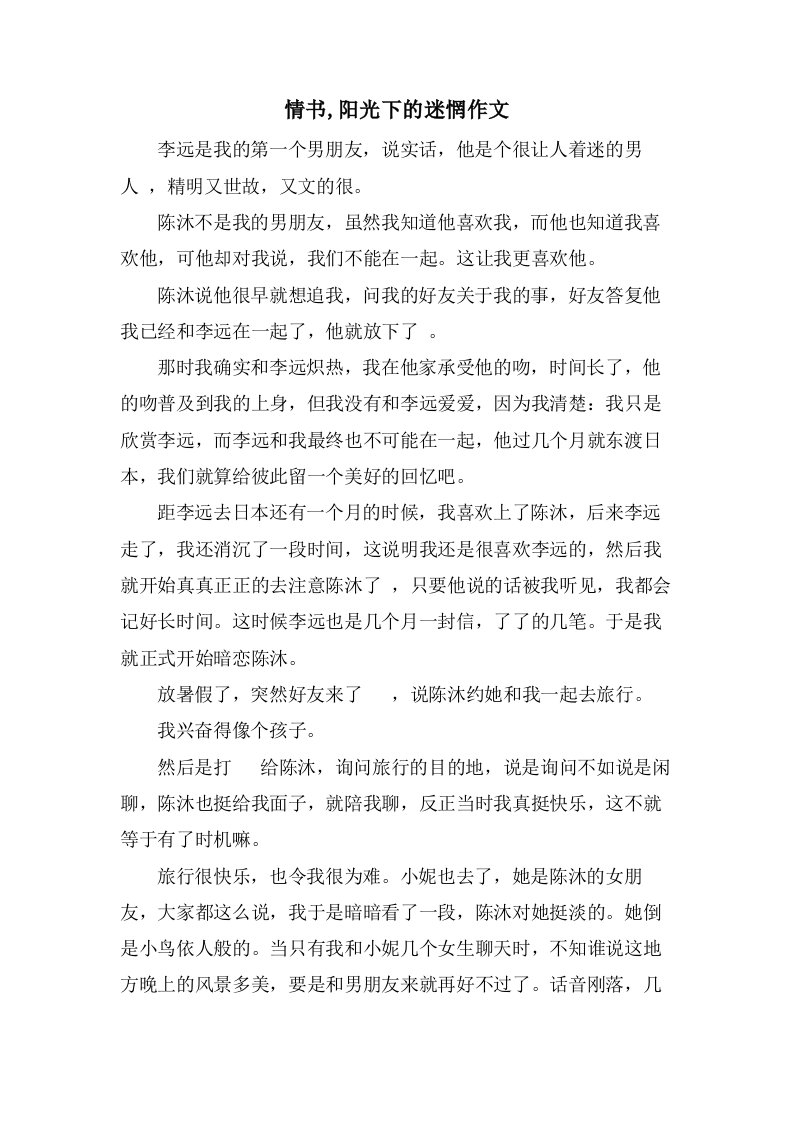 情书,阳光下的迷惘作文