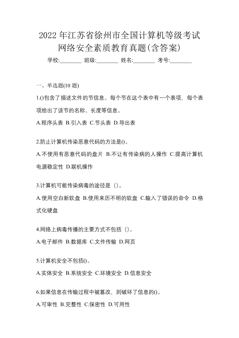 2022年江苏省徐州市全国计算机等级考试网络安全素质教育真题含答案