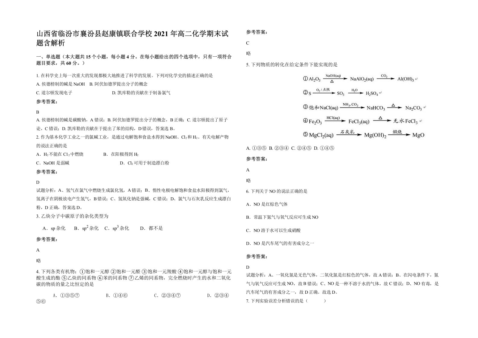 山西省临汾市襄汾县赵康镇联合学校2021年高二化学期末试题含解析