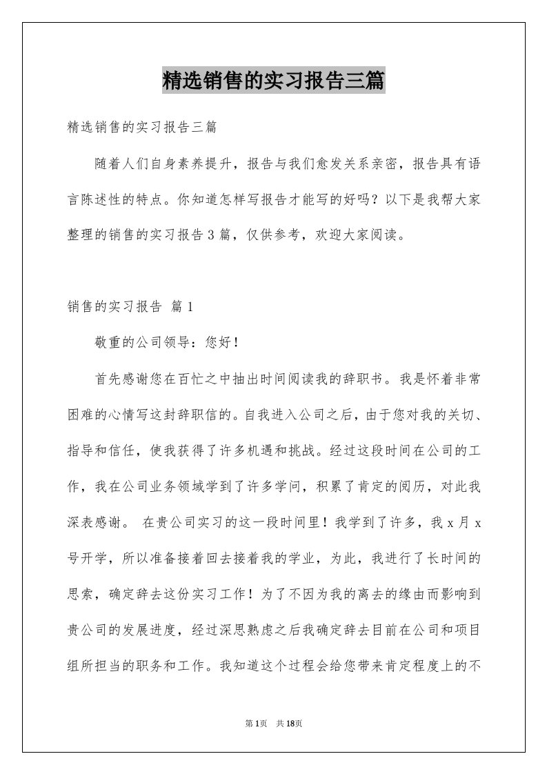 销售的实习报告三篇例文