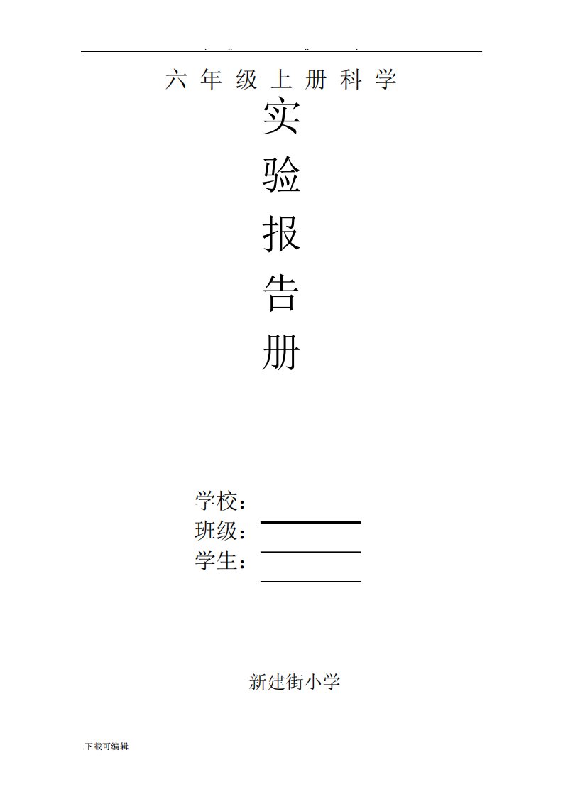 苏教六(上册)科学实验报告册