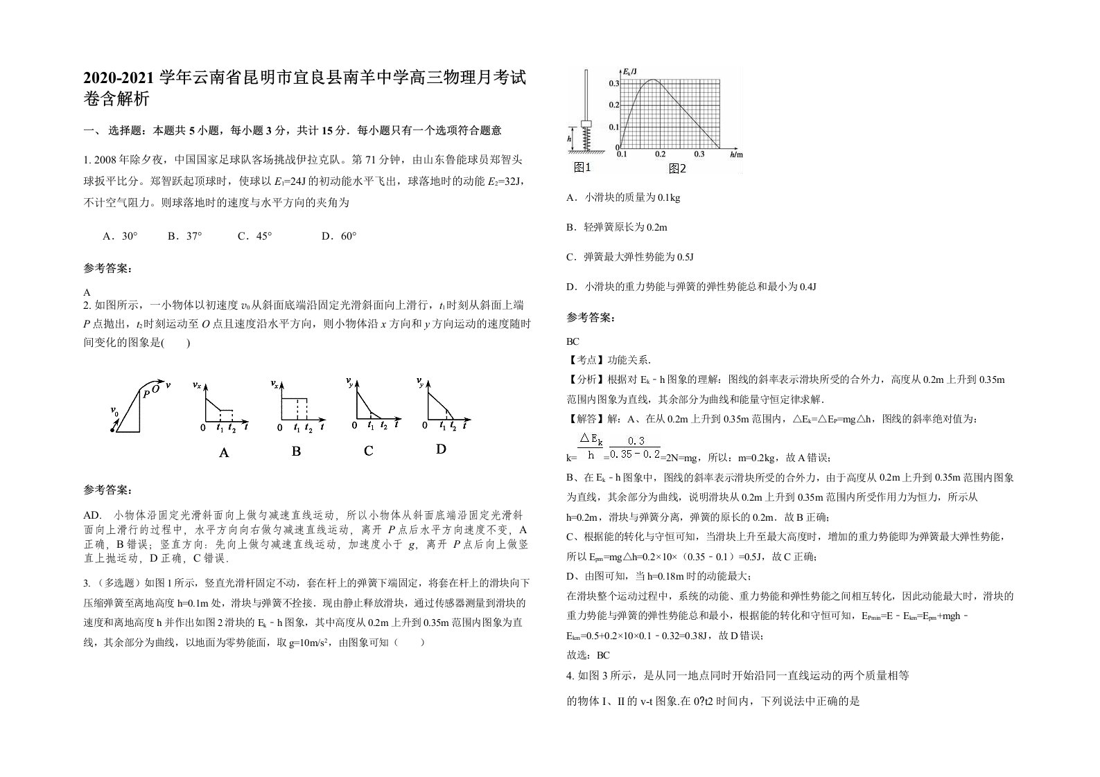 2020-2021学年云南省昆明市宜良县南羊中学高三物理月考试卷含解析