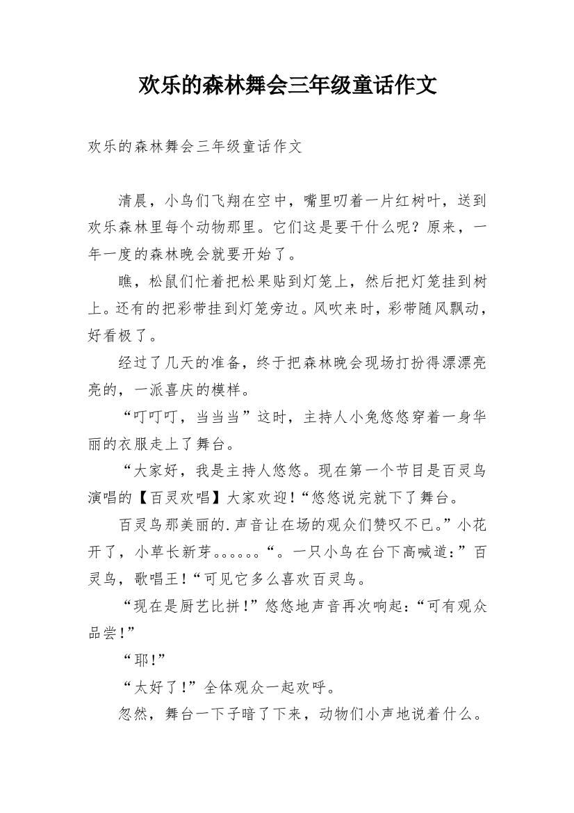 欢乐的森林舞会三年级童话作文