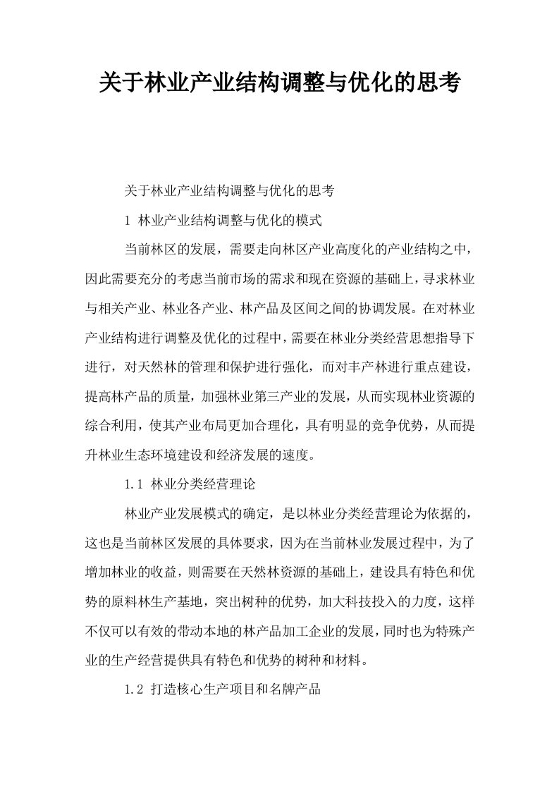 关于林业产业结构调整与优化的思考