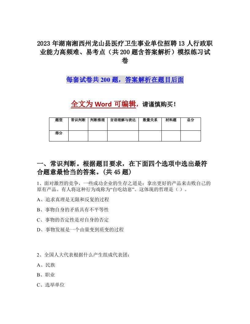 2023年湖南湘西州龙山县医疗卫生事业单位招聘13人行政职业能力高频难易考点共200题含答案解析模拟练习试卷