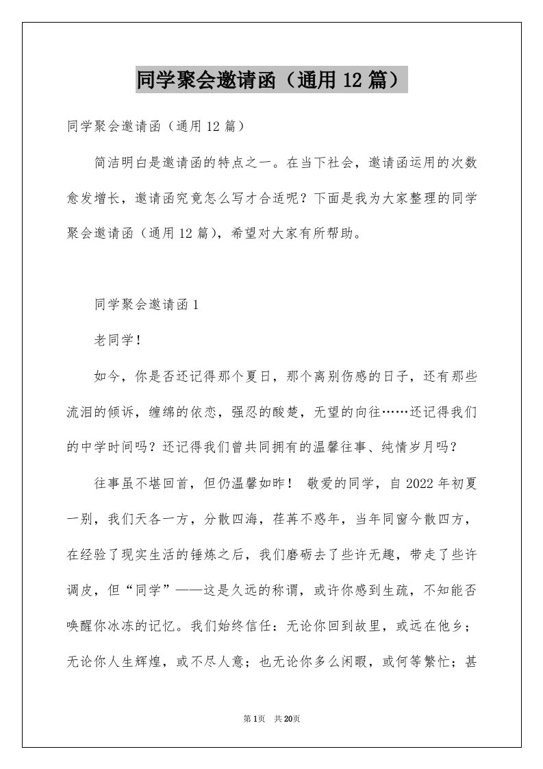 同学聚会邀请函通用12篇