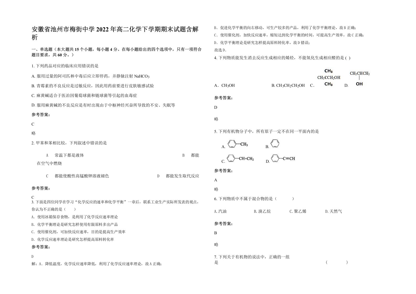 安徽省池州市梅街中学2022年高二化学下学期期末试题含解析