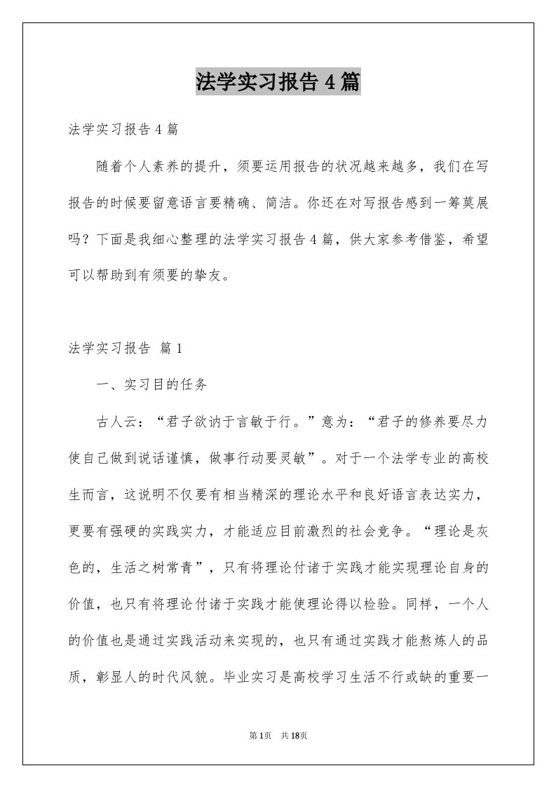 法学实习报告4篇