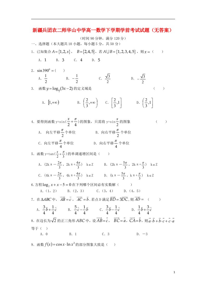 新疆兵团农二师华山中学高一数学下学期学前考试试题（无答案）