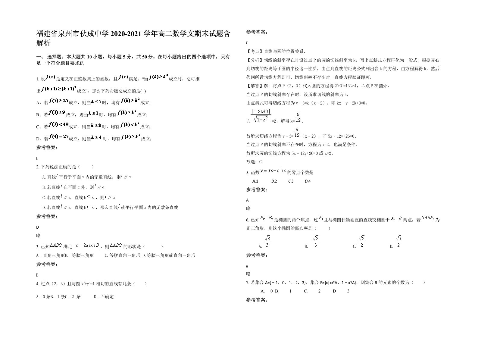 福建省泉州市伙成中学2020-2021学年高二数学文期末试题含解析