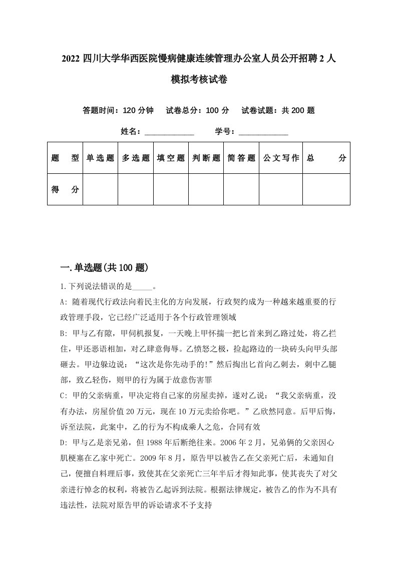 2022四川大学华西医院慢病健康连续管理办公室人员公开招聘2人模拟考核试卷0