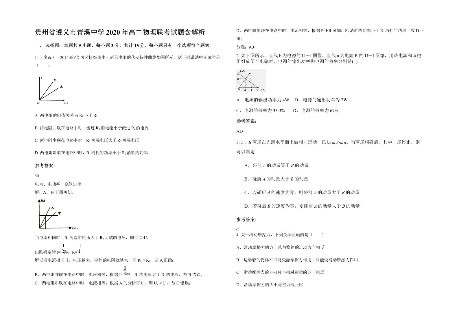 贵州省遵义市青溪中学2020年高二物理联考试题含解析