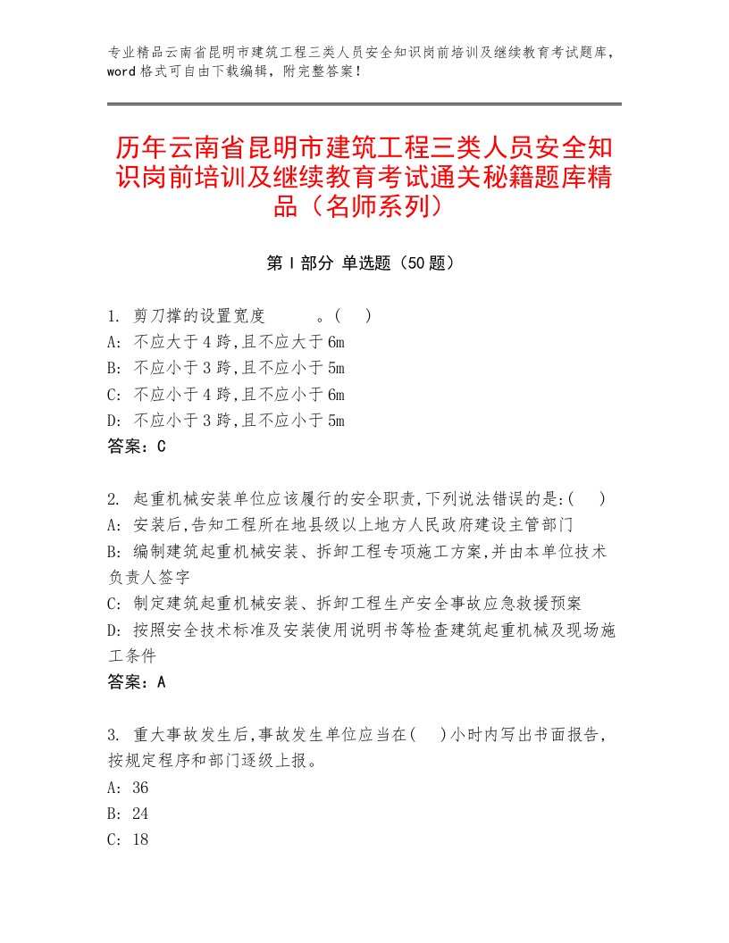 历年云南省昆明市建筑工程三类人员安全知识岗前培训及继续教育考试通关秘籍题库精品（名师系列）