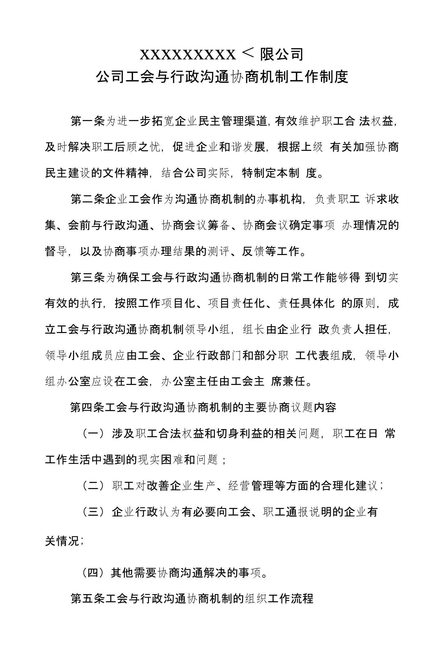 公司工会与行政沟通协商机制工作制度