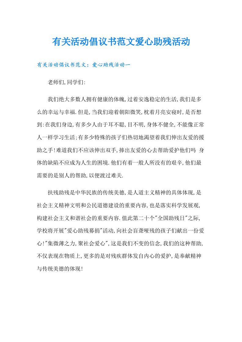 有关活动倡议书范文爱心助残活动