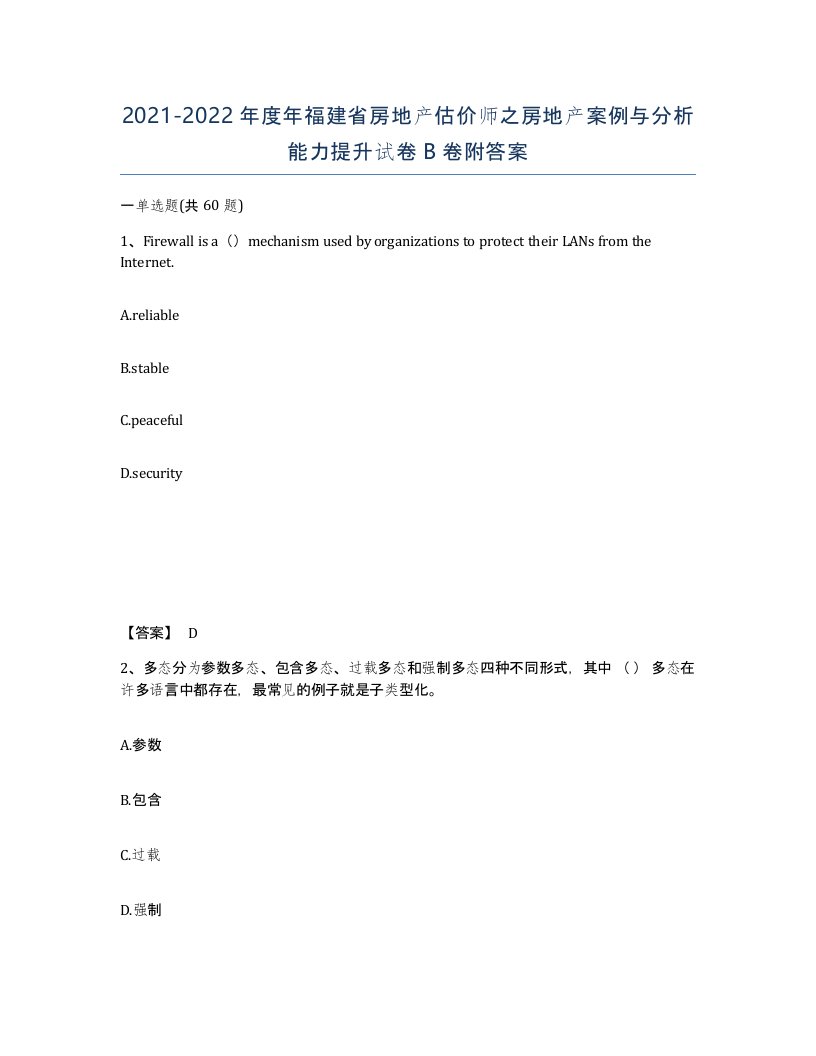 2021-2022年度年福建省房地产估价师之房地产案例与分析能力提升试卷B卷附答案