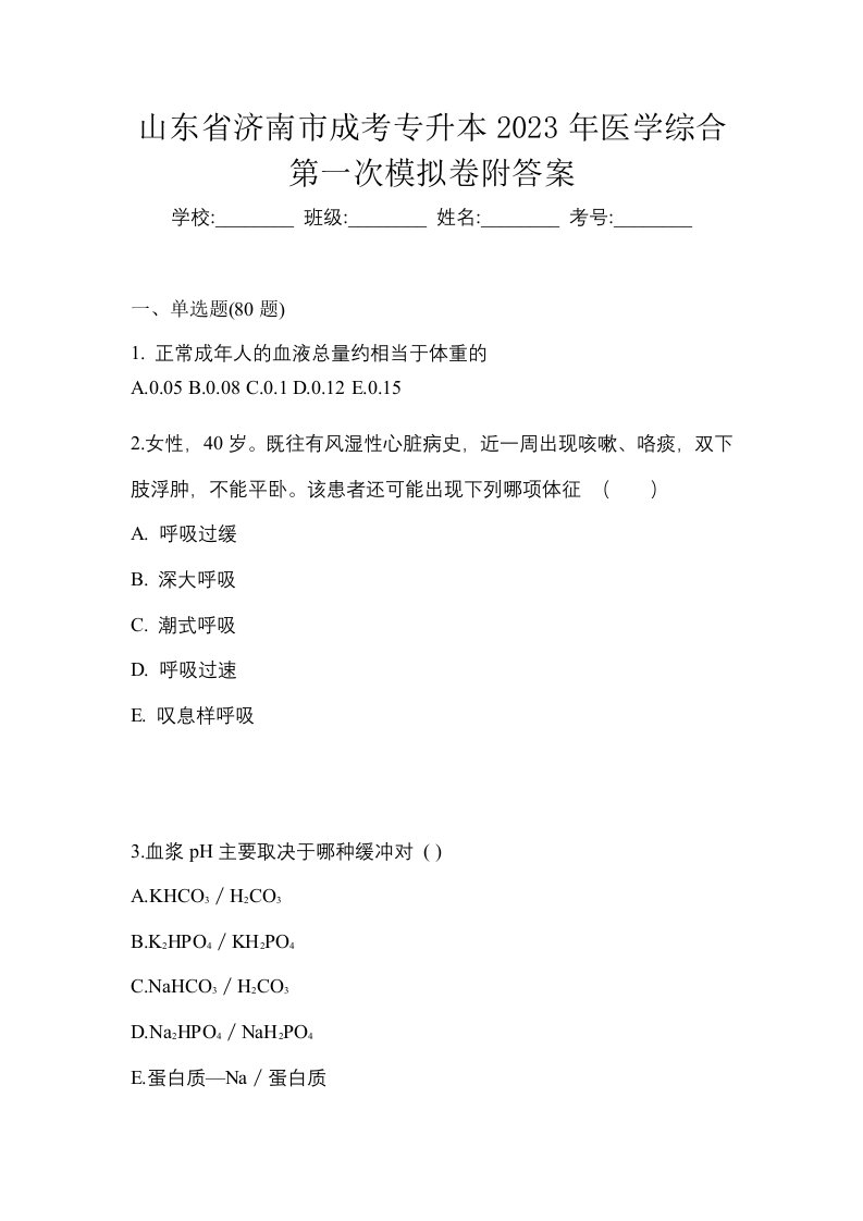 山东省济南市成考专升本2023年医学综合第一次模拟卷附答案