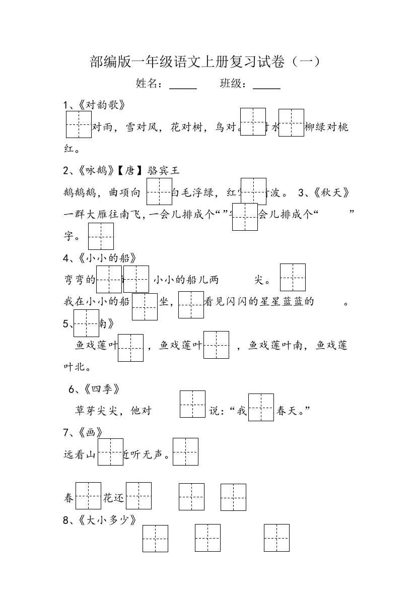 部编版一年级语文上册复习试卷一