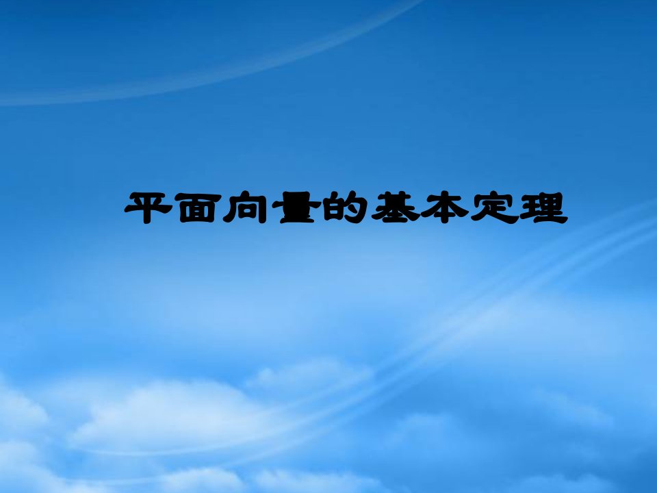 温州地区高一数学教学资料平面向量的基本定理