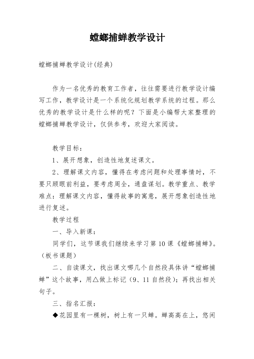 螳螂捕蝉教学设计_3