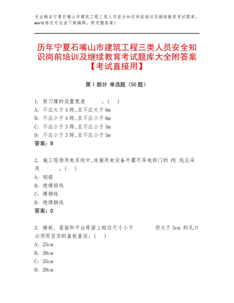 历年宁夏石嘴山市建筑工程三类人员安全知识岗前培训及继续教育考试题库大全附答案【考试直接用】