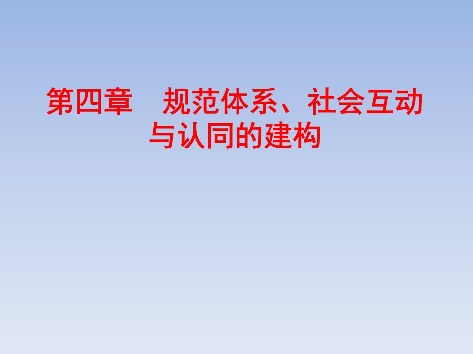 第四章(1)规范体系、社会互动与认同建构