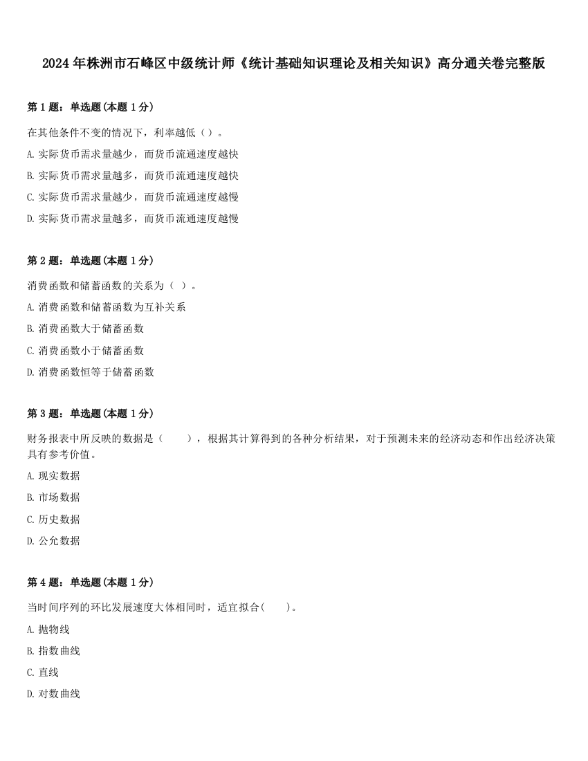 2024年株洲市石峰区中级统计师《统计基础知识理论及相关知识》高分通关卷完整版