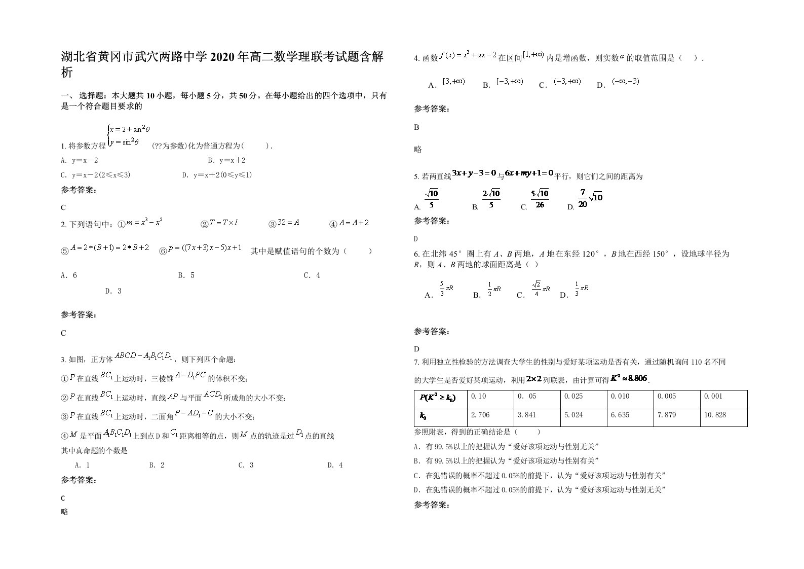 湖北省黄冈市武穴两路中学2020年高二数学理联考试题含解析