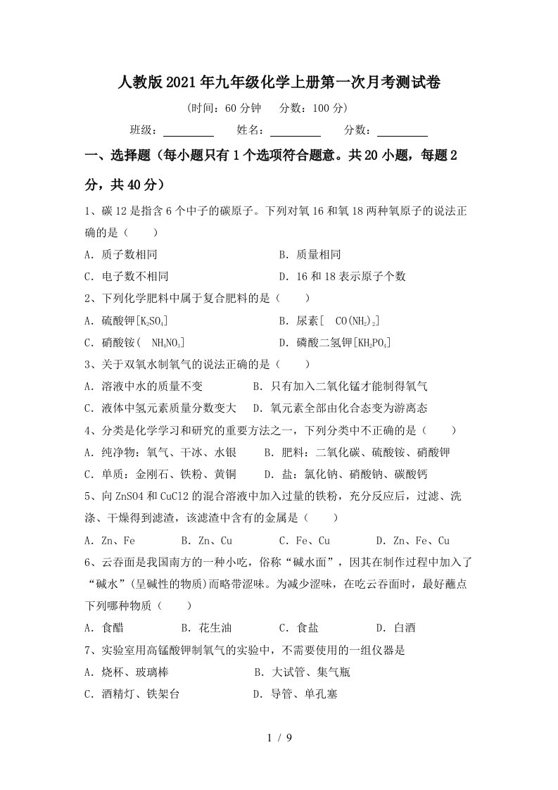 人教版2021年九年级化学上册第一次月考测试卷