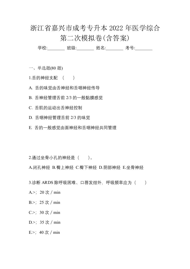 浙江省嘉兴市成考专升本2022年医学综合第二次模拟卷含答案