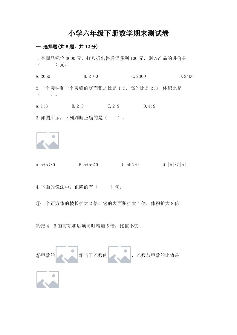 小学六年级下册数学期末测试卷（综合卷）